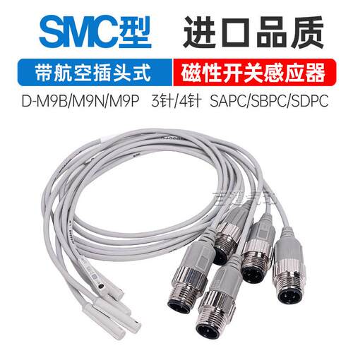 SMC磁性开关D-M9B/M9N/M9P-SAPC/SBPC/SDPC带航空插头D-P3DWASE/C