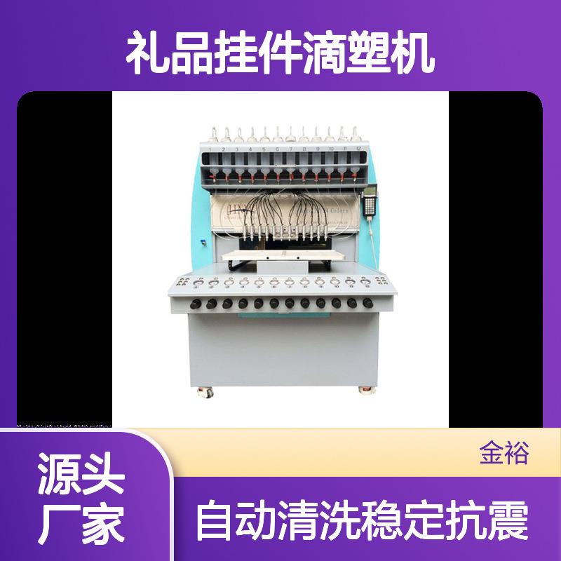 自动滴塑机用于鞋底、鞋面、钥匙挂件及PVC硅胶小礼品制作设备
