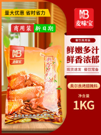 麦味宝新奥尔良烤翅腌料1kg炸鸡翅烤肉，烧烤调料腌肉料调理调味料