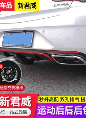 适用别克17-23款新君威后唇 君威后扰流板双出排气管改装包围装饰