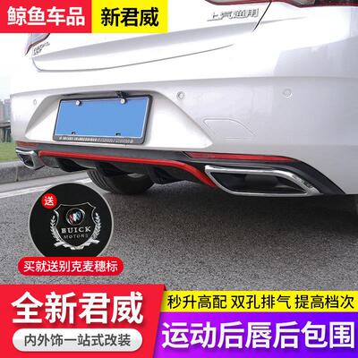 适用别克17-23款新君威后唇 君威后扰流板双出排气管改装包围装饰