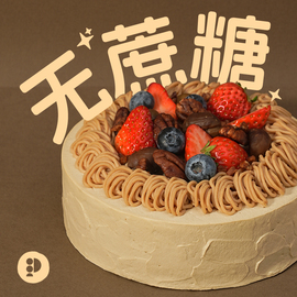 派悦坊无蔗糖红茶栗子生日蛋糕木糖醇送父母老人长辈同城北京上海