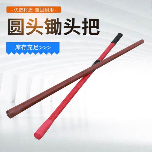 槐木圆头锄头木柄塑料纤维锄头柄轻便把手柄锄头槐木棍锄头柄农具