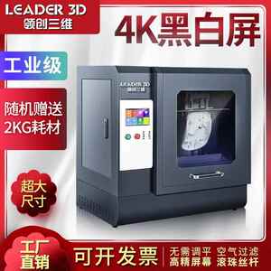 闪创三维光固化3D打印机工业级高精度大尺寸商用4K黑白屏lcd树脂