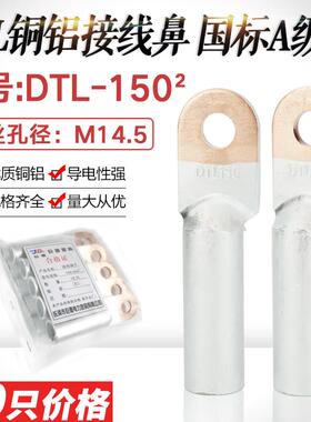 铜铝鼻子DTL-150平方铜铝过渡接头 铝电缆接线鼻接线端子 国标A级