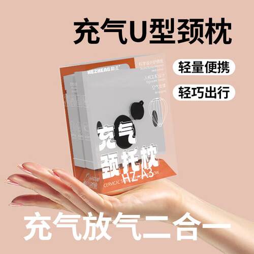 正充气颈托枕头旅行便携出按压飞机枕和差充气颈BPR托枕HZ-A3