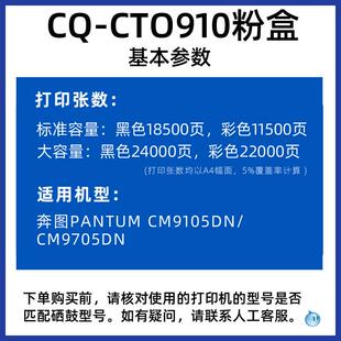 适用奔图CTO-910/CM9105dn墨粉盒PANTUM/CM705DN碳粉盒CTO910硒鼓
