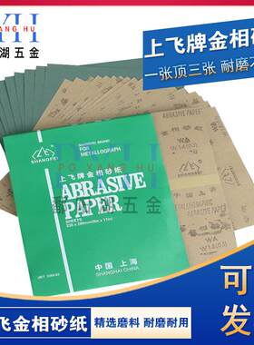 上飞金相耐水砂纸W5W7W10W14W20W28W40W50抛光砂纸干湿两用