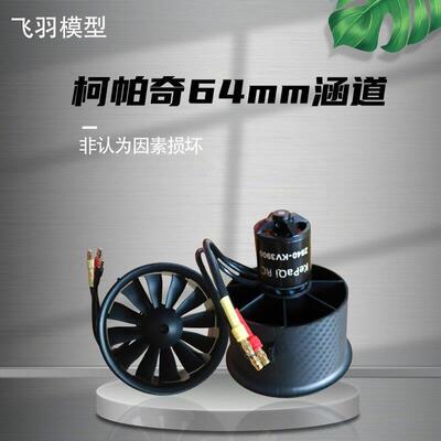 航模固定翼 柯帕奇2822 2400KV 3500KV 3800KV 612叶 64涵道电机