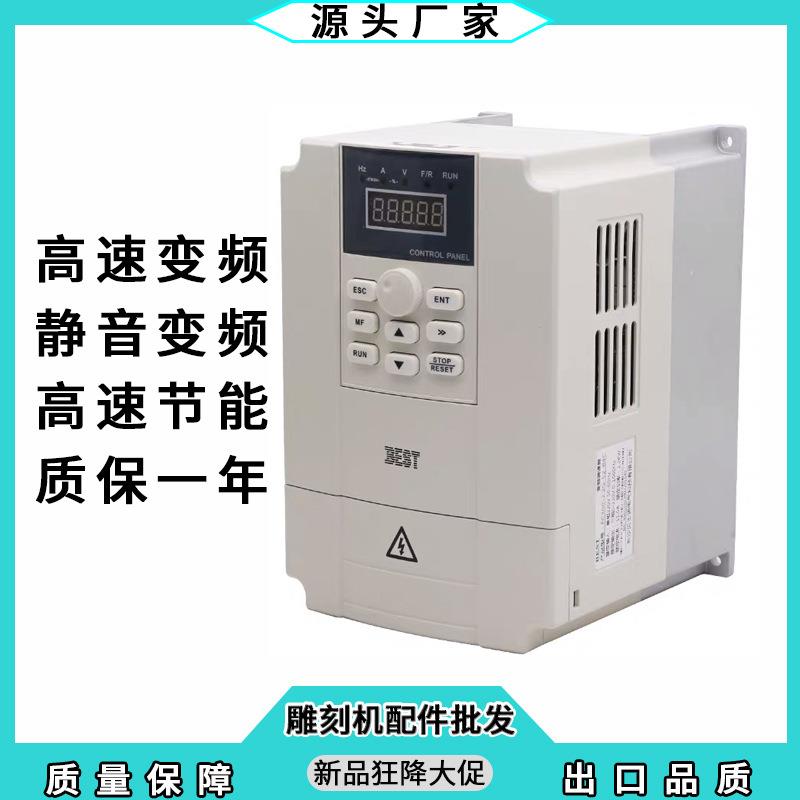 雕刻机配件贝士德变频器BEST1.5kw-11kw两相三相主轴电机调速器