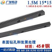 1.5M 齿轮齿条 1.5模 直齿条 加工成品孔 正 侧面沉头打孔