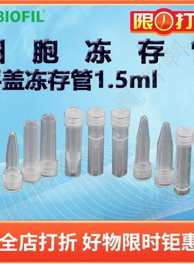 BIOFIL JET1.5ml平盖冻存管FCT612515 FCT612615 FCT612715