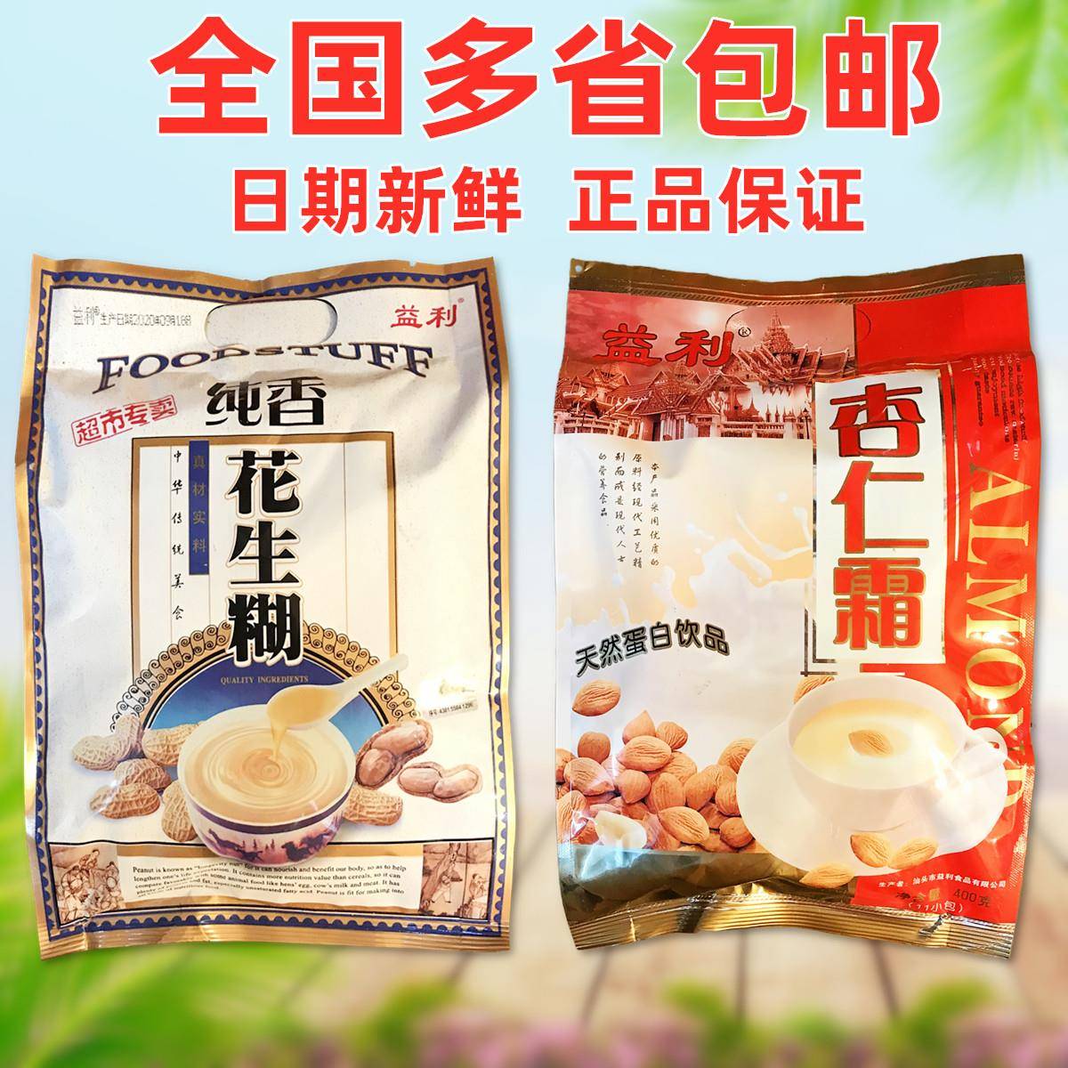 益利杏仁霜花生糊杏仁粉即食冲饮营养早餐400g独立包装11袋即冲