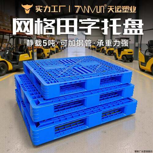 供应网格田字塑料托盘车间货架周转塑料卡板耐用防潮塑胶栈板厂家