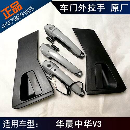 适用于中华V3后车门外把手外拉手 前车门外把手 车门外拉手