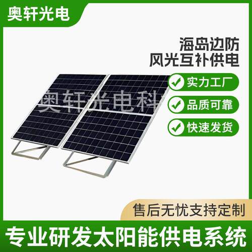 海岛边防哨所太阳能风光互补供电户用储能太阳能光伏供电系统厂家