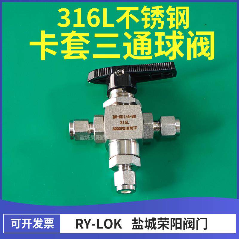 316L不锈钢卡套三通球阀高压面板公制英制仪表气路切换阀1/4英寸