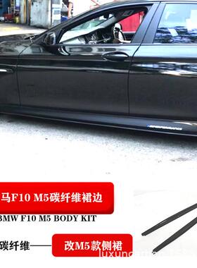 适用于BMW5系F10F18M5改M5包围碳纤维侧裙扰流板M5碳纤裙边