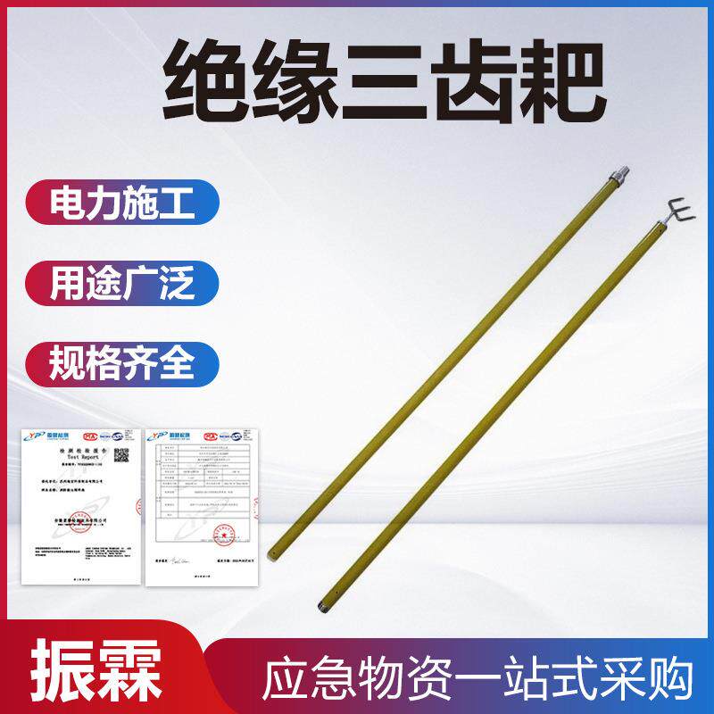 电力施工三齿扒操作杆1.8米电工变电维护三叉耙长柄绝缘三齿耙