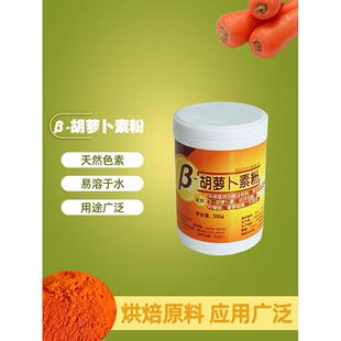 β-胡萝卜素粉末水溶天然色素b胡萝卜素贝塔胡萝卜素食品非零售品