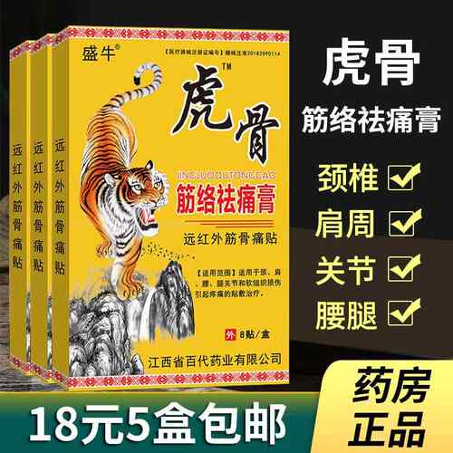 盛牛虎骨品筋络祛痛膏远红外筋骨贴颈肩腰腿关节膝盖贴膏正gw旗舰
