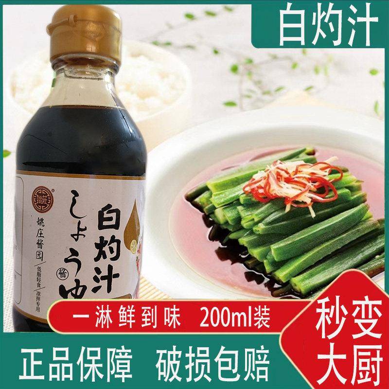 姚庄酱园白灼汁鱼虾蟹蔬菜凉拌清蒸菜调味料酱汁酱油200ml玻璃瓶