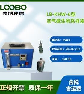 路博LB-KHW-6六级筛孔撞击式微生物采样器环境空气采样器