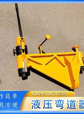 KWPY-400型液压弯道器 轻型轨水平调直弯曲机 轨道液压直轨机