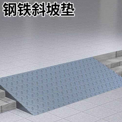 铁板斜坡垫门口台阶防滑马路牙子电车汽车上坡道叉车门槛坡垫钢板