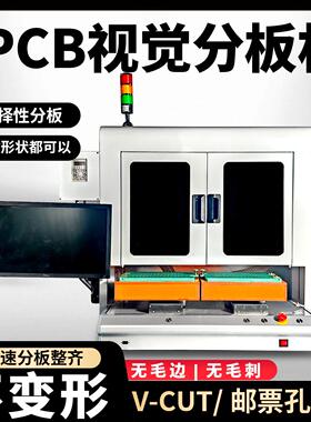 全自动PCBA分板机视觉裁板分割机电路板电子元件玻纤V-CUT邮票孔