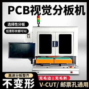 全自动PCBA分板机视觉裁板分割机电路板电子元件玻纤V-CUT邮票孔