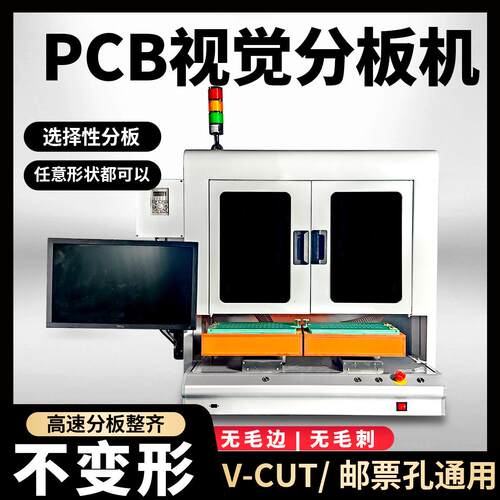 全自动PCBA分板机视觉裁板分割机电路板电子元件玻纤V-CUT邮票孔