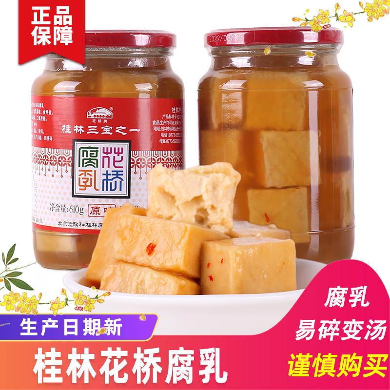 桂林特产正宗花桥牌豆腐乳原味辣味桂林三宝之一花桥腐乳