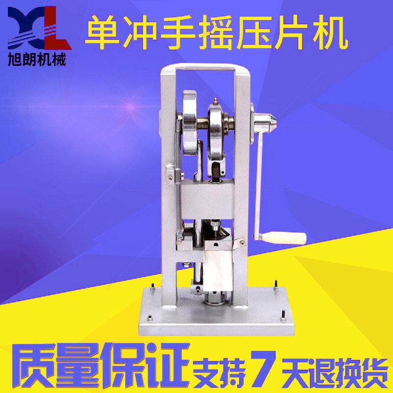 旭朗小型冲手摇压片机家用片糖果奶片实验室材粉末压片机