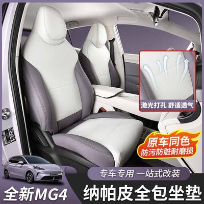 适用26款全新名爵MG4坐垫座椅套座套原车色内饰汽车用品改装专用