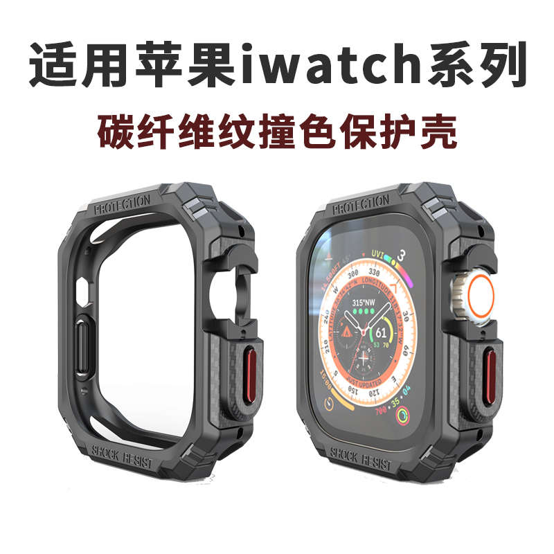 适用applewatch9碳纤维纹保护壳苹果手表iwatch8软壳新款Ultra2保