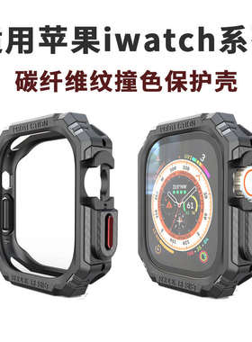 适用applewatch9碳纤维纹保护壳苹果手表iwatch8软壳新款Ultra2保
