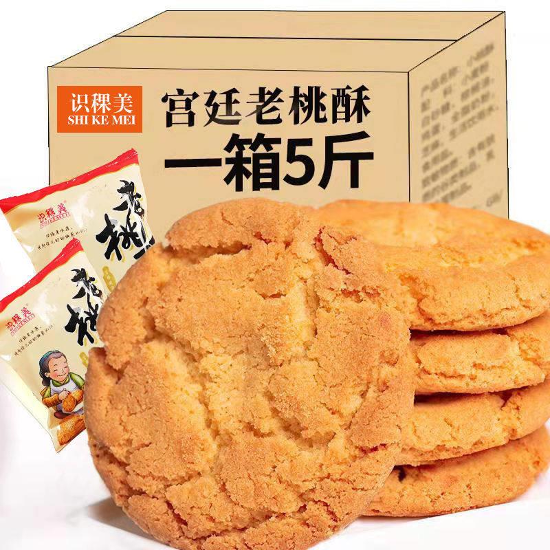 宫廷桃酥饼干特产整箱老式糕点传统早餐手工点心零食小吃休闲食品
