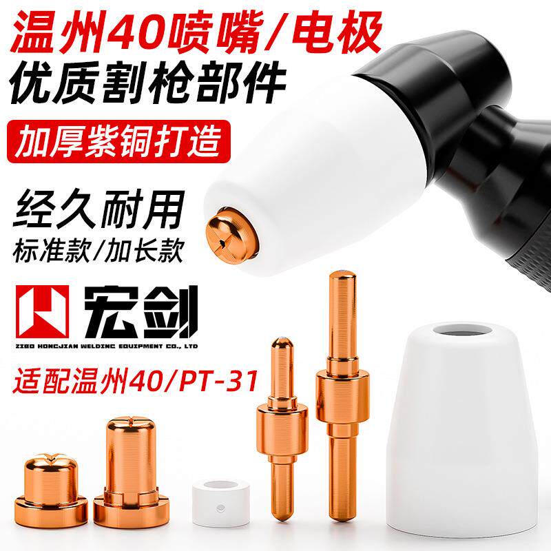 等离子切割嘴LGK40切割机割枪配件温州40割嘴PT-31电极喷嘴保护罩