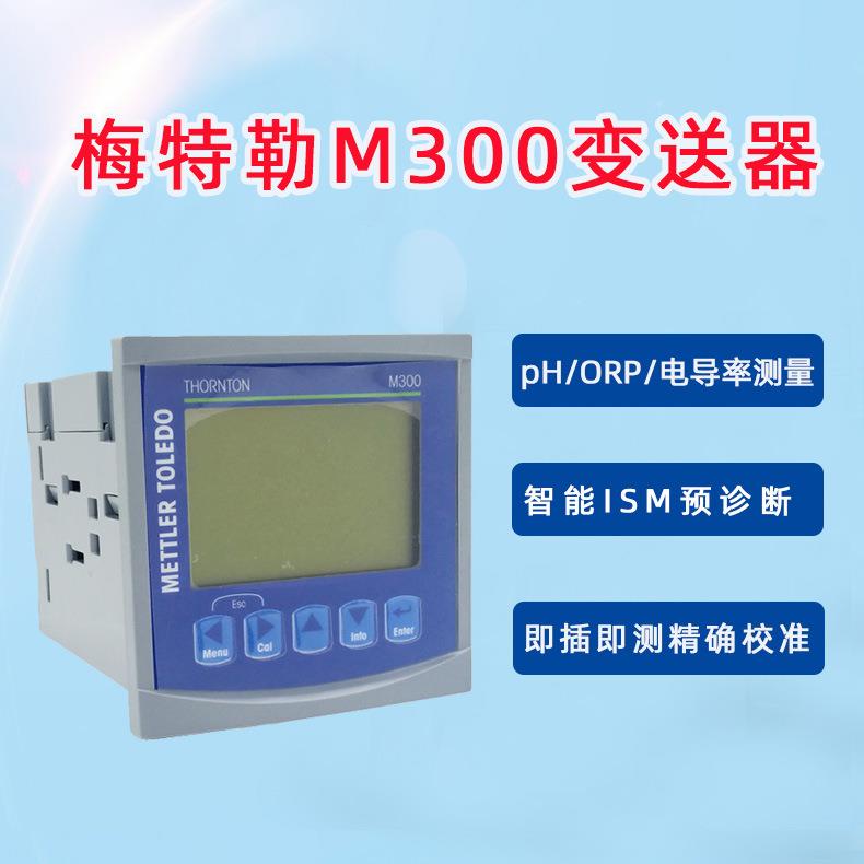 M300变送器梅特勒pH计梅特勒pH溶解氧氧化还原多参数变送器