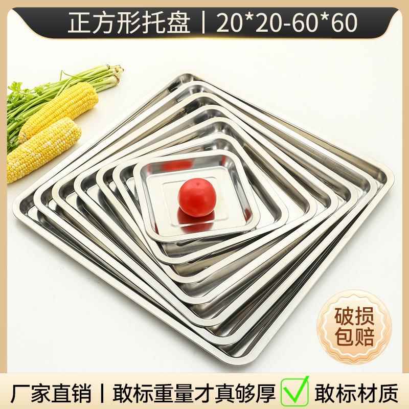 正方形不锈钢托盘商用家用方盘菜盘子饺子盘豆腐盘烧烤盘深盘浅盘