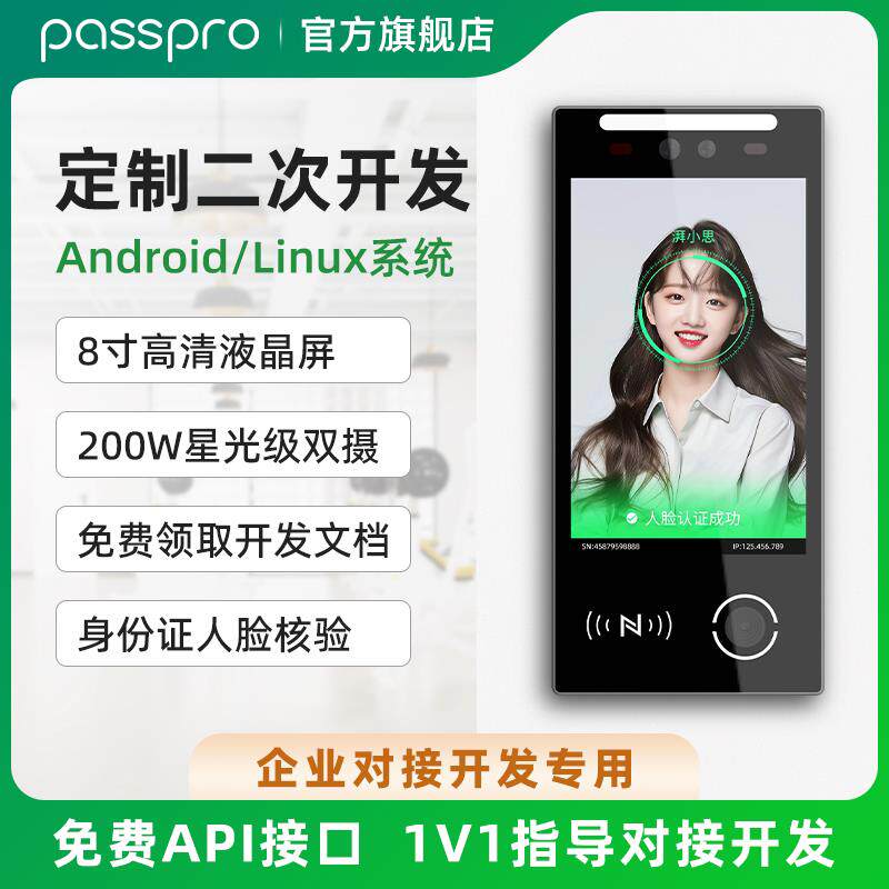 PASSPRO防水动态人脸识别门禁系统AllAPI定制二次开发安卓系统