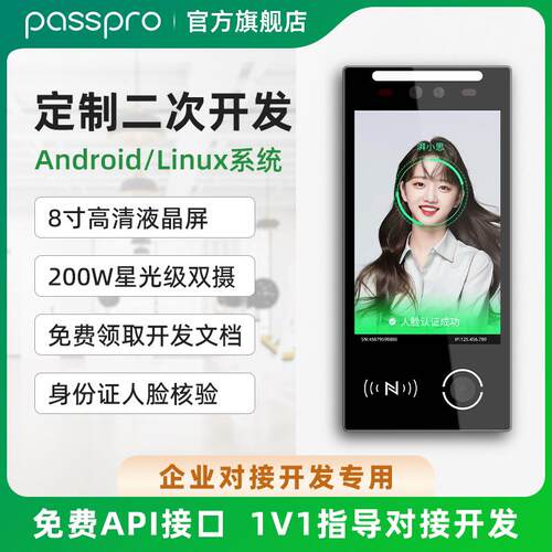 PASSPRO防水动态人脸识别门禁系统AllAPI定制二次开发安卓系统