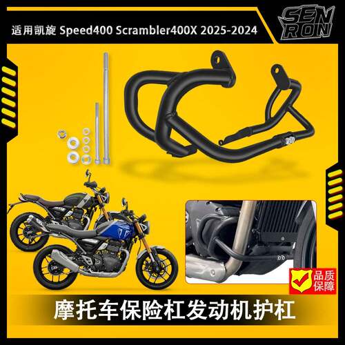 凯旋 Speed 400 Scrambler 400X 新款机车保险杆 引擎护杠
