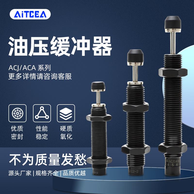 油压缓冲器阻尼器ACA0806/ACJ1007/1210/1412/2021-1-2-3