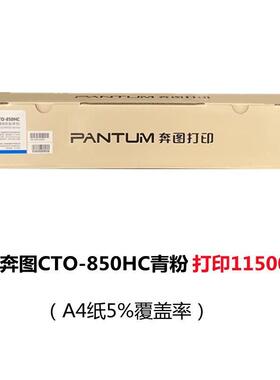 奔图CTO-850原装粉盒8505dn 8500 CP9500 9502 8506 CTO-850X粉盒