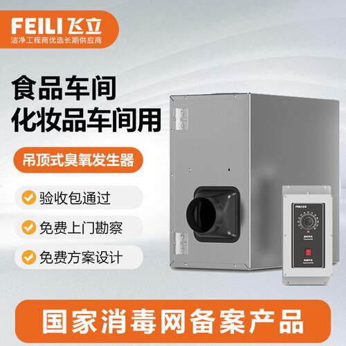 吊顶式臭氧发生器食品厂化妆品车间用臭氧发生器