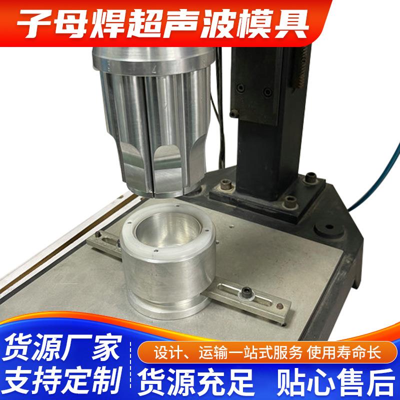 羽辉子母焊超声波模具超声波高频振动焊接子母焊接模具加工定制