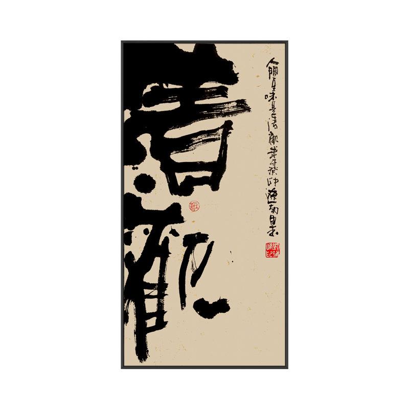 新中式茶室《山野清欢》字画挂画办公室书房水墨书法背景墙装饰画