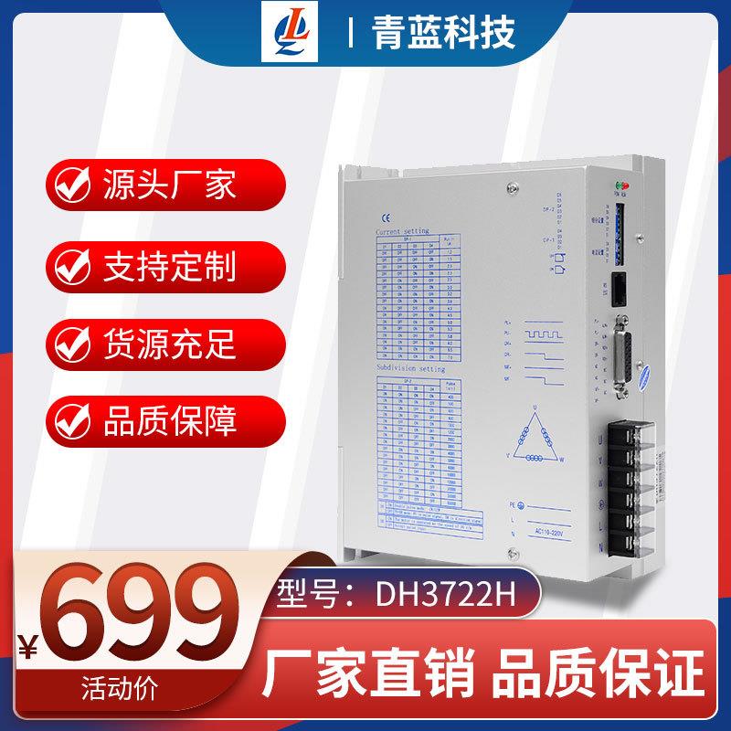 青蓝科DH3722H技D数H3272H字三相式步进驱动器